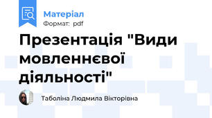 Презентація "Види мовленнєвої діяльності"