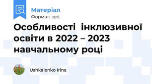 Особливості  інклюзивної освіти в 2022 – 2023 навчальному році