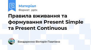 Правила вживання та формування Present Simple та Present Continuous