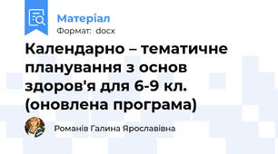 Календарно – тематичне планування з основ здоров'я для 6-9 кл. (оновлена програма)