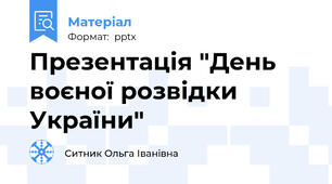 Презентація "День воєної розвідки України"