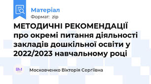 МЕТОДИЧНІ РЕКОМЕНДАЦІЇпро окремі питання діяльності закладів дошкільної освіти у 2022/2023 навчальному році
