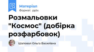 Розмальовки "Космос" (добірка розфарбовок)