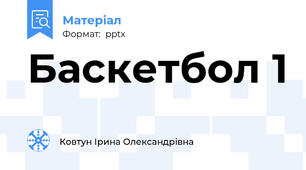 Баскетбол 1