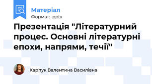 Презентація "Літературний процес. Основні літературні епохи, напрями, течії"