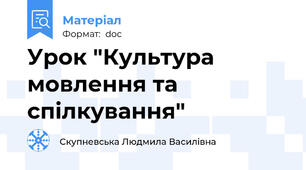 Урок "Культура мовлення та спілкування"