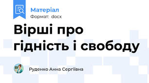 Вірші про гідність і свободу