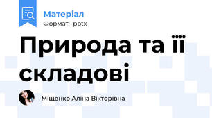 Природа та її складові