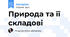 Природа та її складові
