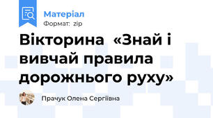 Вікторина  «Знай і вивчай правила дорожнього руху»