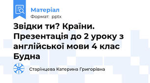Звідки ти? Країни. Презентація до 2 уроку з англійської мови 4 клас Будна
