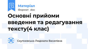 Основні прийоми введення та редагування тексту(4 клас)