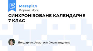 СИНХРОНІЗОВАНЕ КАЛЕНДАРНЕ 7 КЛАС