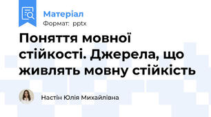 Поняття мовної стійкості. Джерела, що живлять мовну стійкість