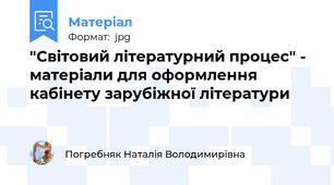 "Світовий літературний процес" - матеріали для оформлення кабінету зарубіжної літератури