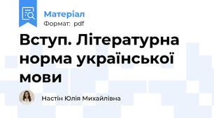 Вступ. Літературна норма української мови