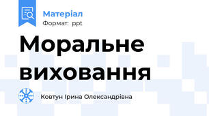 Моральне виховання
