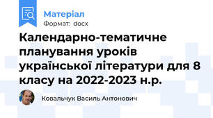 Календарно-тематичне планування уроків української літератури для 8 класу на 2022-2023 н.р.