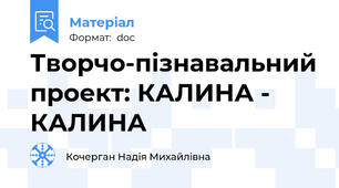 Творчо-пізнавальний проект: КАЛИНА - КАЛИНА
