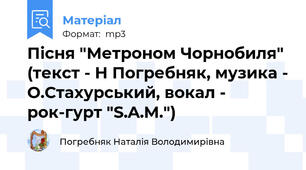 Пісня "Метроном Чорнобиля" (текст - Н Погребняк, музика - О.Стахурський, вокал - рок-гурт "S.A.M.")