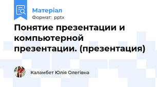 Понятие презентации и компьютерной презентации. (презентация)