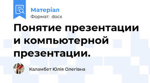 Понятие презентации и компьютерной презентации.
