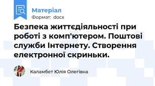 Безпека життєдіяльності при роботі з комп'ютером. Поштові служби Інтернету. Створення електронної скриньки.