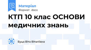 КТП 10 клас ОСНОВИ медичних знань