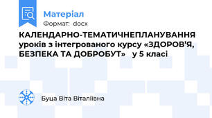 КАЛЕНДАРНО-ТЕМАТИЧНЕПЛАНУВАННЯ  уроків з інтегрованого курсу «ЗДОРОВ’Я, БЕЗПЕКА ТА ДОБРОБУТ»   у 5 класі