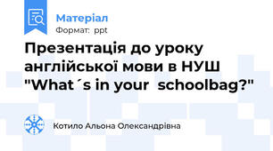 Презентація до уроку англійської мови в НУШ "What´s in your  schoolbag?"