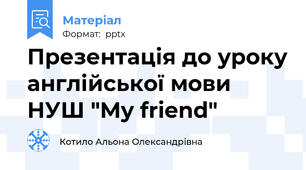 Презентація до уроку англійської мови НУШ "My friend"