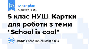 5 клас НУШ. Картки для роботи з теми "School is cool"