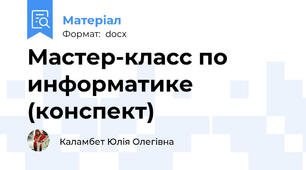 Мастер-класс по информатике (конспект)