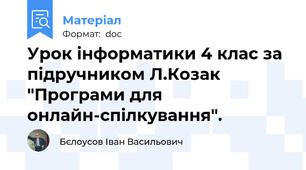 Урок інформатики 4 клас за підручником Л.Козак "Програми для онлайн-спілкування".