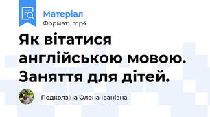 Як вітатися англійською мовою. Заняття для дітей.