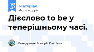 Дієслово to be у теперішньому часі.