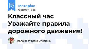 Классный час  Уважайте правила дорожного движения!