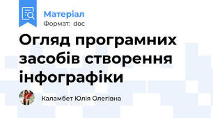 Огляд програмних засобів створення інфографіки