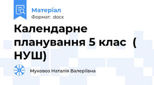 Календарне планування 5 клас  ( НУШ)