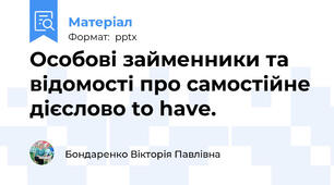 Особові займенники та відомості про самостійне дієслово to have.