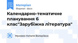 Календарно-тематичне планування 6 клас"Зарубіжна література"