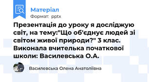 Презентація до уроку я досліджую світ, на тему:"Що об'єднує людей зі світом живої природи?" 3 клас. Виконала вчителька початкової школи: Василевська О.А.
