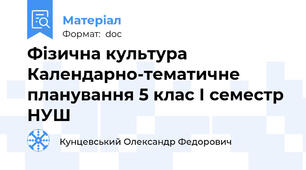 Фізична культура Календарно-тематичне планування 5 клас І семестр НУШ