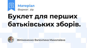 Буклет для перших батьківських зборів.