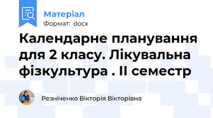 Календарне планування для 2 класу. Лікувальна фізкультура . ІІ семестр