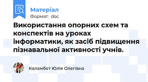 Використання опорних схем та конспектів на уроках інформатики, як засіб підвищення пізнавальної активності учнів.