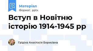 Вступ в Новітню історію 1914-1945 рр