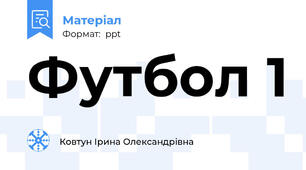 Футбол 1