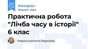 Практична робота "Лічба часу в історії" 6 клас