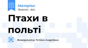 Птахи в польті